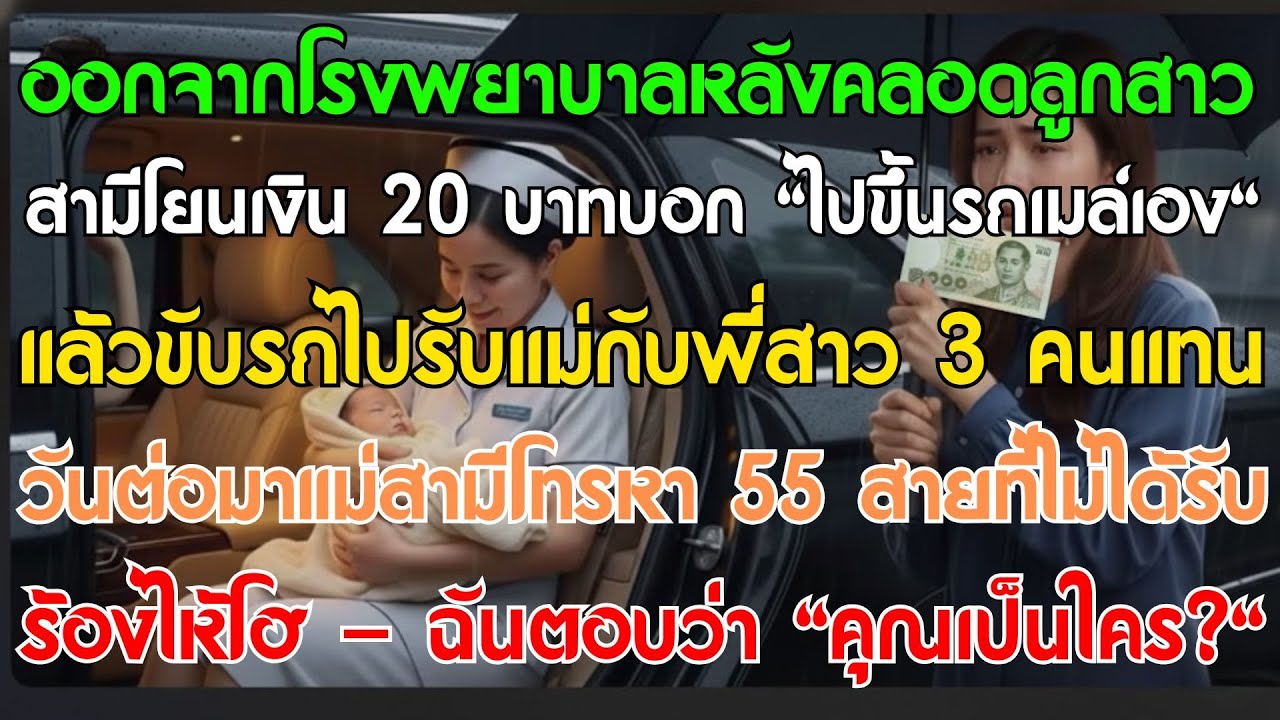 คลอดลูกสาว สามีให้ 20 บาทไปรถเมล์ แต่รับแม่กับพี่ไปแทน วัน sau แม่สามีโทรจิก 55 สาย