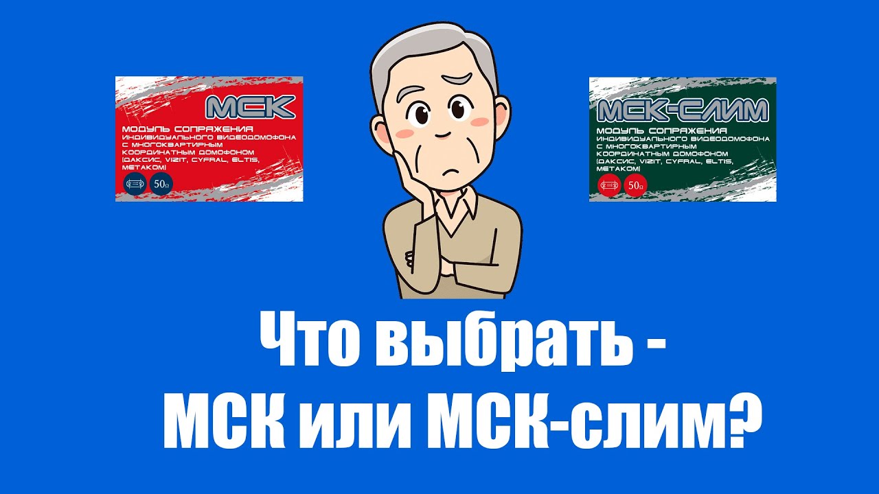 Какой модуль сопряжения выбрать - МСК или МСК-СЛИМ?