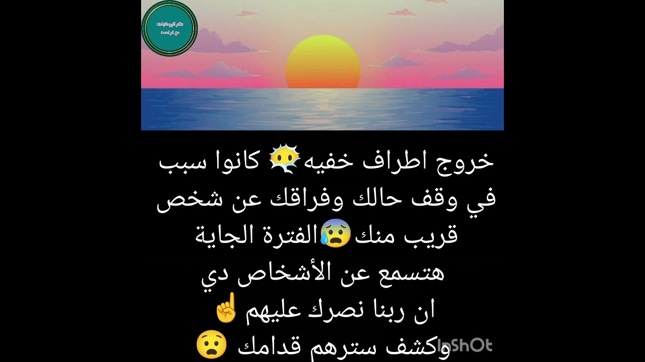 خروج اطراف خفيه😶‍🌫️ كانوا سبب في وقف حالك وفراقك عن شخص قريب منك😰الفترة الجاية هتسمع عن الأشخاص دي