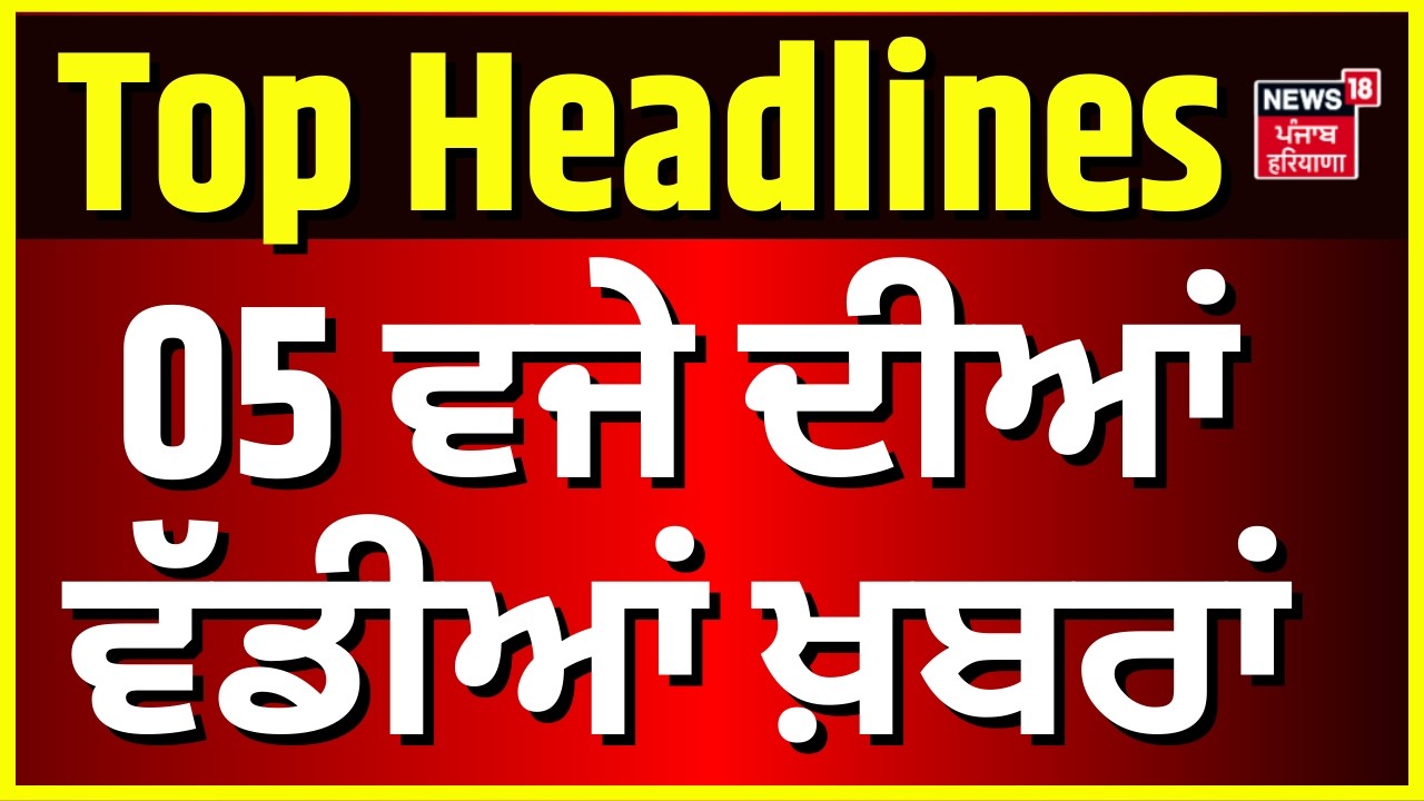 Latest News | 5 ਵਜੇ ਦੀਆਂ ਵੱਡੀਆਂ ਖ਼ਬਰਾਂ | Today Punjabi News | MP Amritpal Singh | Hight Court |