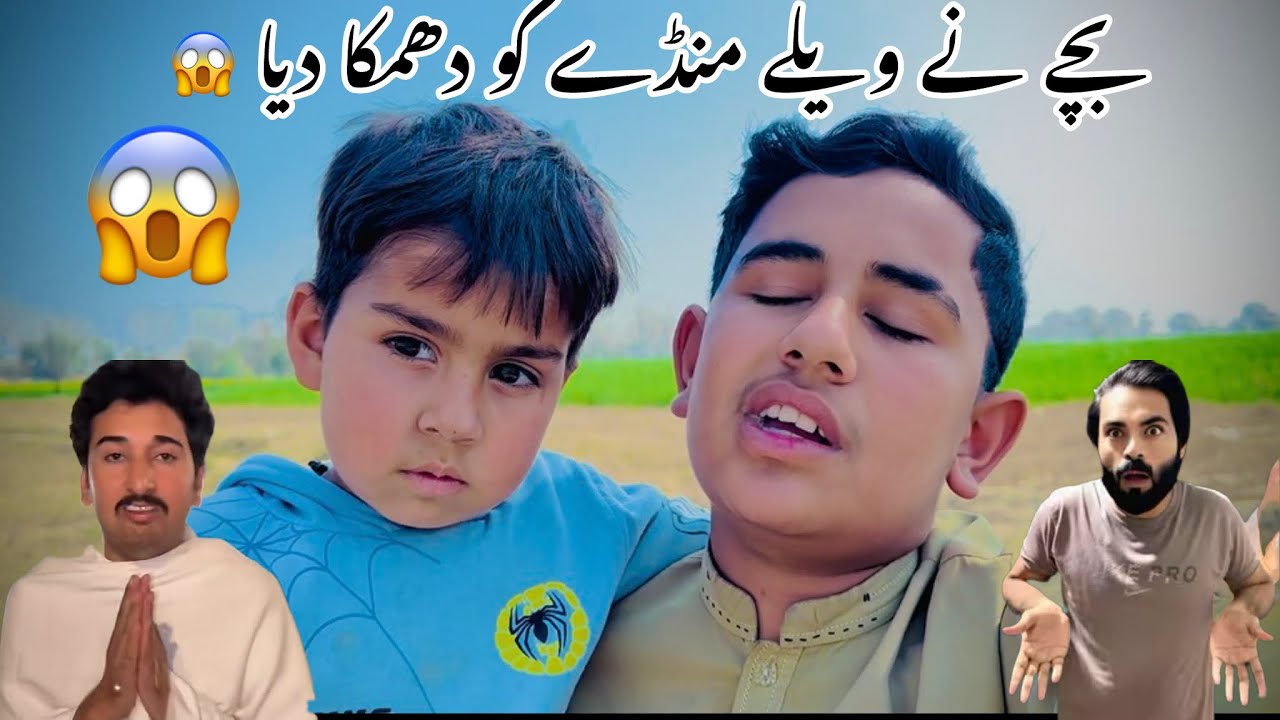 بچے نے ویلے منڈے کو دھمکا دیا 😱