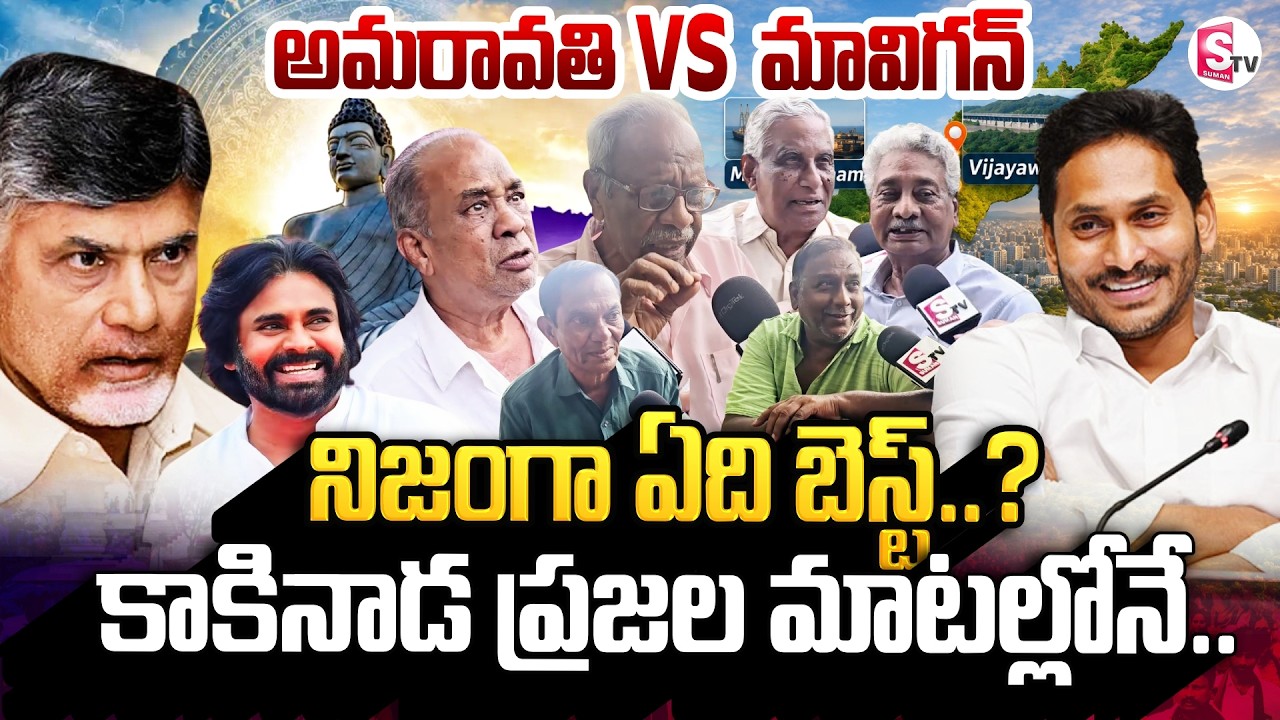 Amaravati vs Mavigun..? Kakinada Public Reaction On AP Capital | CM Chandrababu Vs Ys Jagan