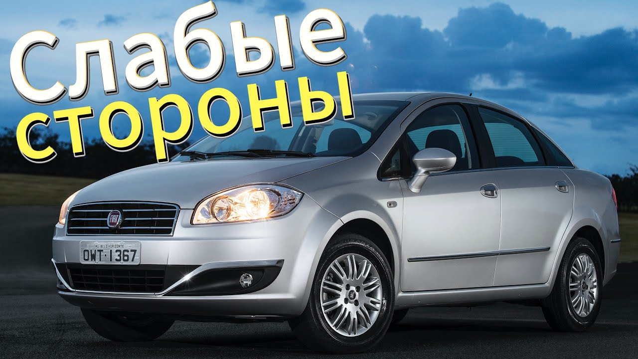 Почему не стоит покупать Fiat Linea? Рассказ о проблемах подержанной Linea 2007-2015!