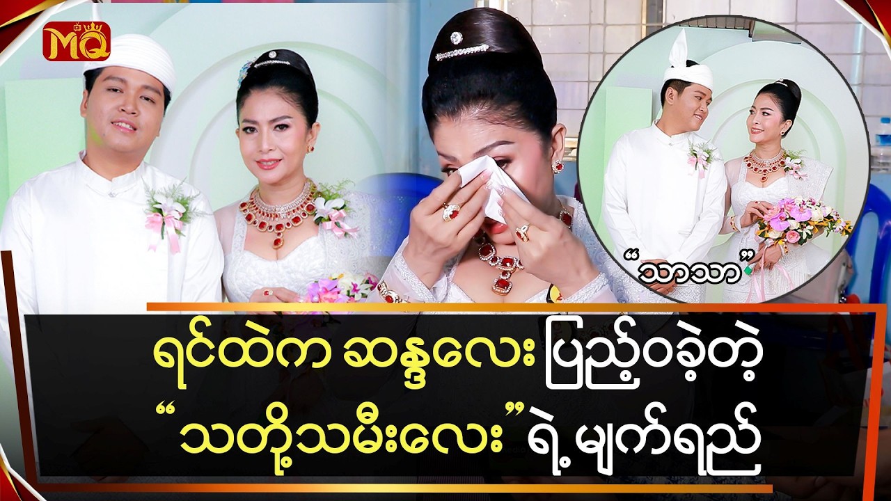 ရင်ထဲက ဆန္ဒလေး ပြည့်ဝခဲ့တဲ့
