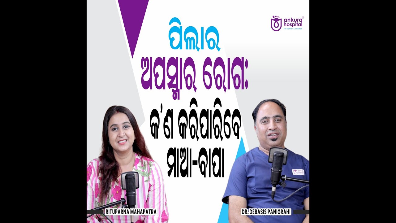 Epilepsy Podcast in Odia | Dr. Debasish Panigrahi | Ankura Hospital Bhubaneswar | Odia Podcast