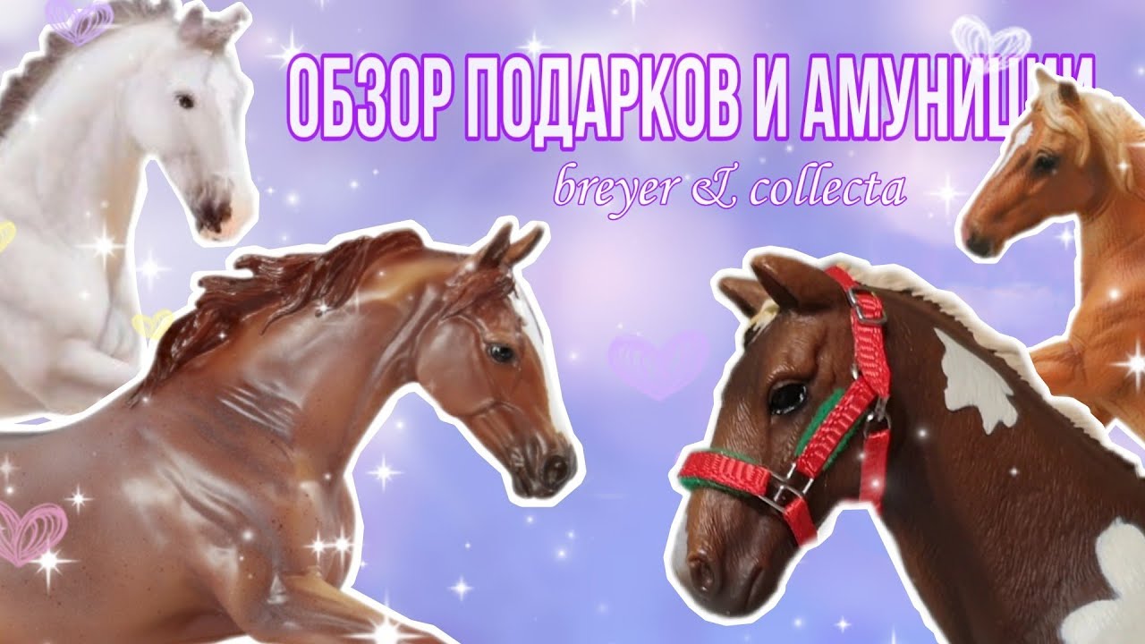 Мои новинки BREYER, COLLECTA и новая амуниция для SCHLEICH