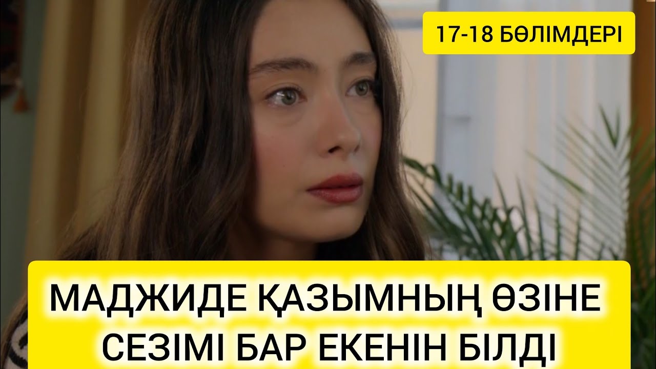 15-16 БӨЛІМДЕРІ ШЫРМАЛҒАН ТАҒДЫР, МАДЖИДЕ ҚАЗЫМНЫҢ ЖАЗҒАН ХАТТЫ ОҚЫП, ӨЗІНЕ ДЕГЕН СЕЗІМІ БАРЫН БІЛДІ