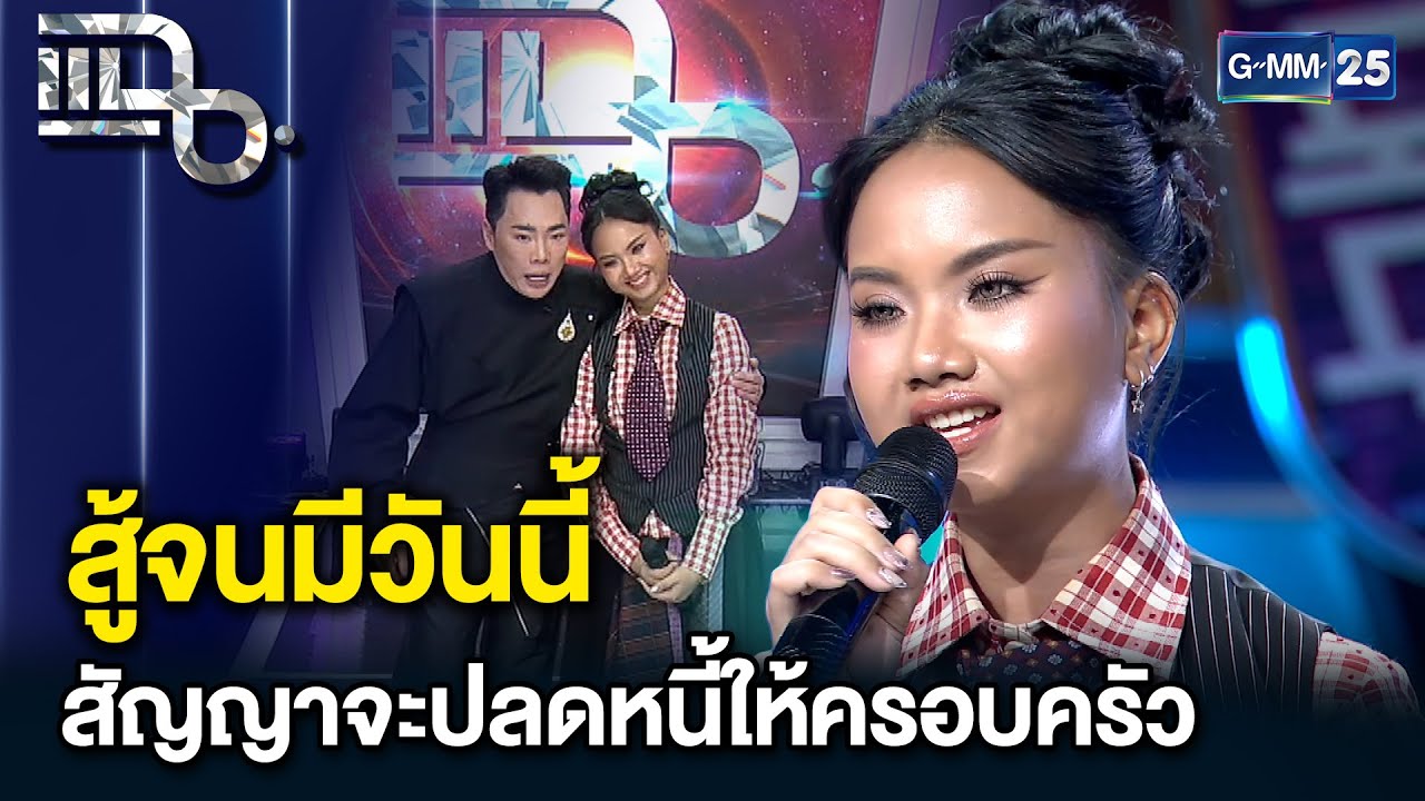 “แพร ชนา” ศิลปินสาวสู้ชีวิต 10 ปีสู้จนมีวันนี้ ความฝันคือใช้หนี้ให้ครอบครัวให้หมด | แฉ 8 ม.ค.69[3/3]