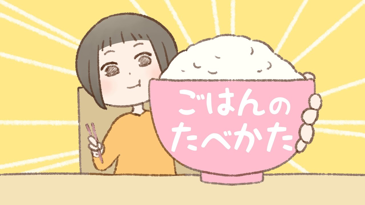 アニメ 知育絵本 読み聞かせ｜ついついやっちゃってない？食事中のマナーに気がつける知育絵本／ごはんのたべかた【子ども向け動画｜大人向け広告なし】