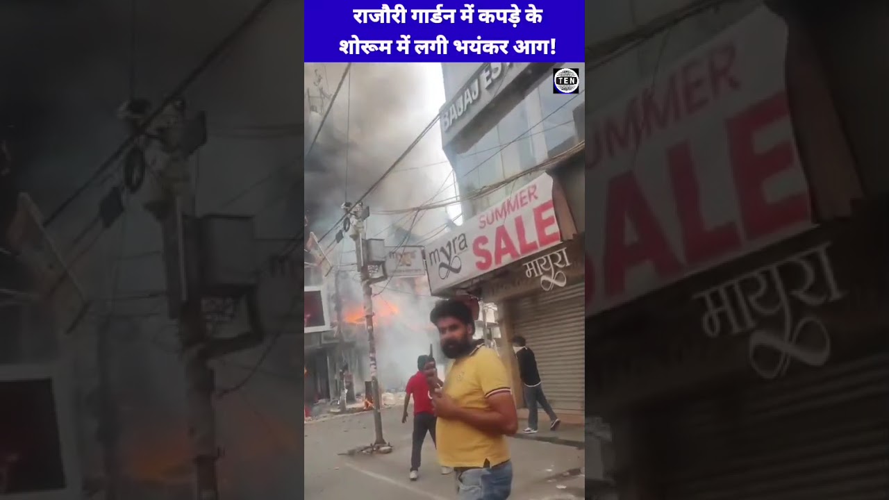 Delhi Fire News: Clothing showroom reduced to ashes in Rajouri Garden, brought under control afte...