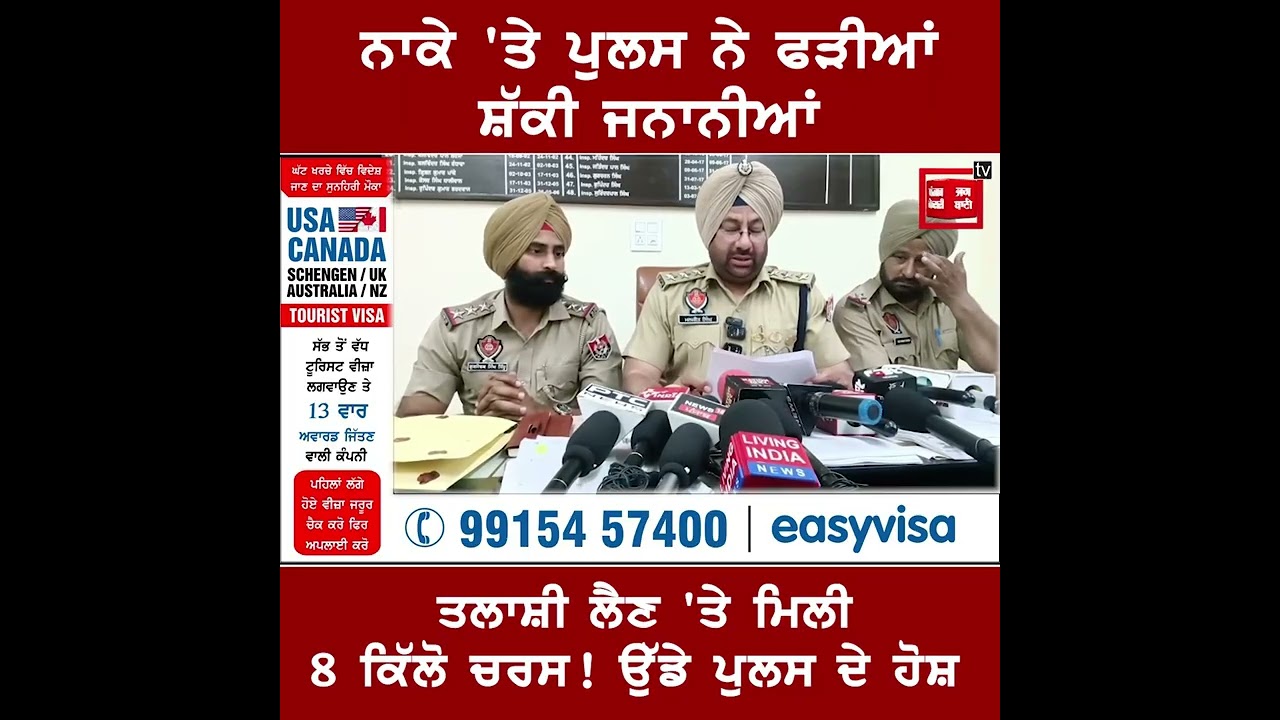 ਨਾਕੇ 'ਤੇ ਪੁਲਸ ਨੇ ਫੜੀਆਂ ਸ਼ੱਕੀ ਜਨਾਨੀਆਂ!ਤਲਾਸ਼ੀ ਲੈਣ 'ਤੇ ਮਿਲੀ 8 ਕਿੱਲੋ ਚਰਸ!4 ਹੋਰ ਲੋਕ ਵੀ ਕੀਤੇ ਕਾਬੂ