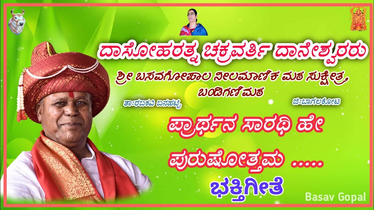 ದಾನೇಶ್ವರ ಅಪ್ಪಾಜಿ ಅವರು ಭಕ್ತಿಗೀತೆ...#appaji #basav_gopal #chakravarti #dasoharatna #ದಾನೇಶ್ವರರು #
