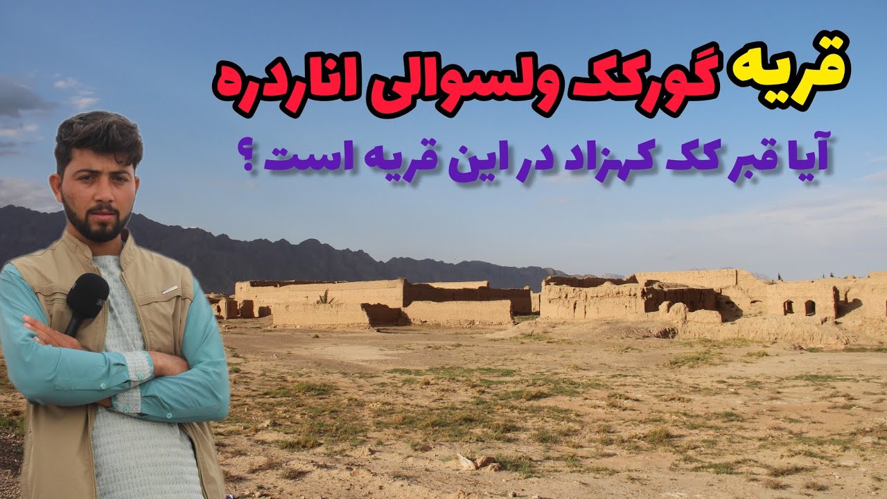 قریه گورکک در ولسوالی اناردره فراه/ آیا پادشاه آن زمان کک کهزاد در قریه دفن است ؟