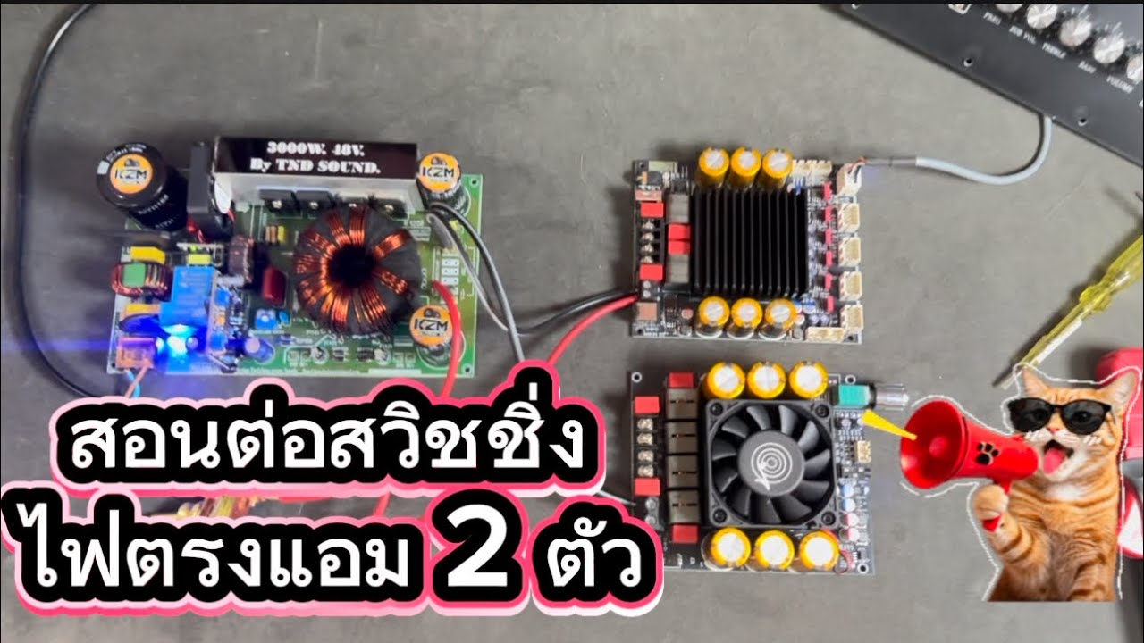 สอนต่อใช้งานสวิชชิ่งไฟตรง เข้ากับแอมสองถึงสามตัวแบบจบ @ ช่างคมพาวเวอร์ซิ่ง 