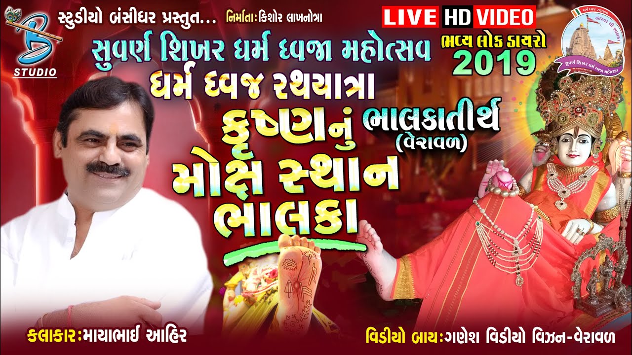 Mayabhai ahir dayro 2019 || કૃષ્ણ નું મોક્ષ સ્થાન ભાલકા || Bhalka dayro 2019