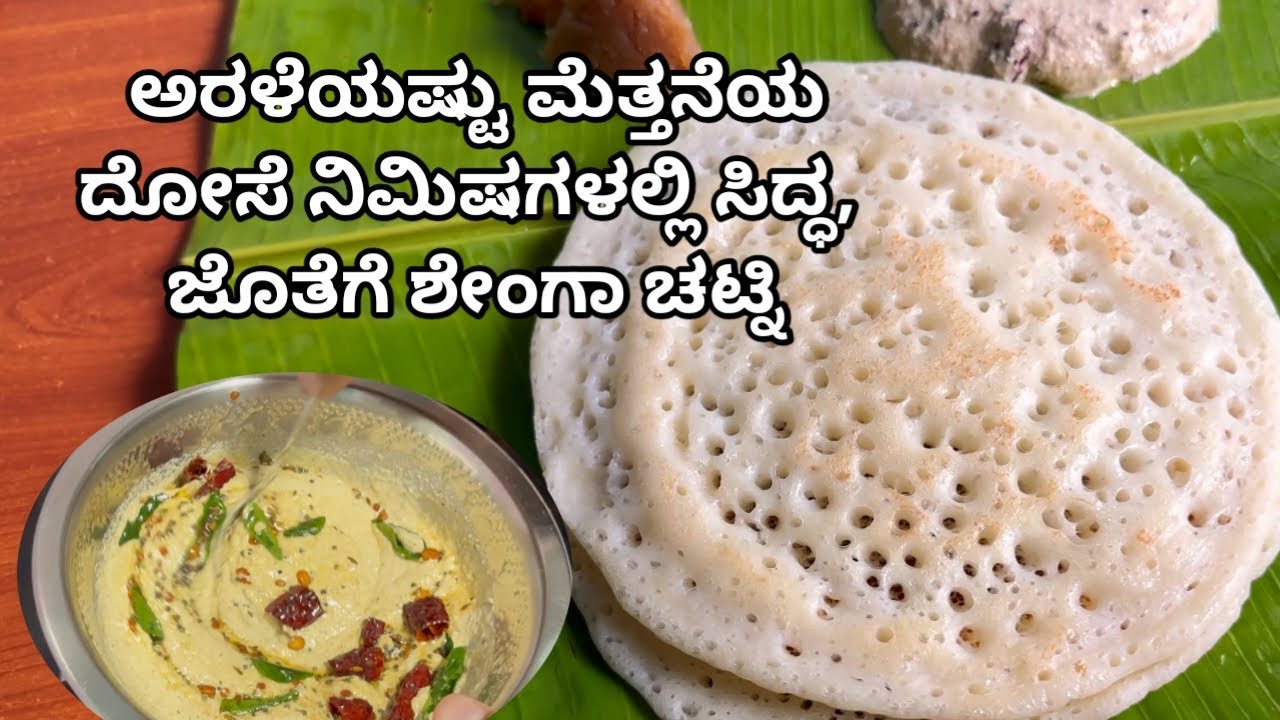 ಫಟಾಫಟ್ ಮಾಡಿ ದೋಸೆ ಮತ್ತು ಶೇಂಗಾ ಚಟ್ನಿ| Instant Dose And Peanuts Chutney