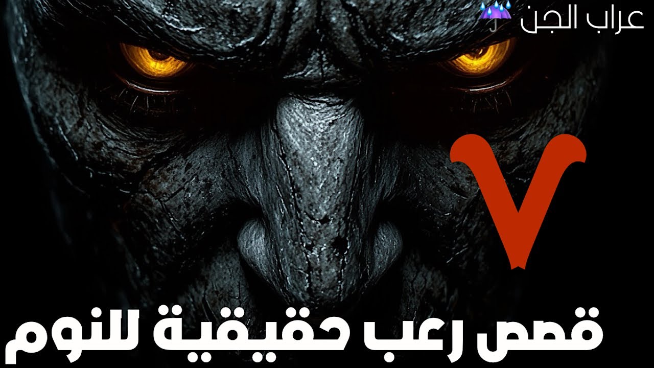 7 قصص رعب  حقيقية للنوم