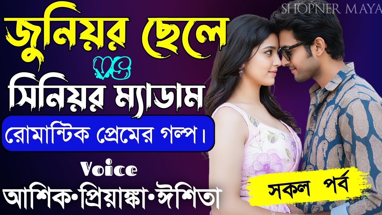 জুনিয়র ছেলে VS সিনিয়র ম্যাডাম||সকল পর্ব||Romantic Love Story||Voice:Ashik•Priyanka||SHOPNERMAYA