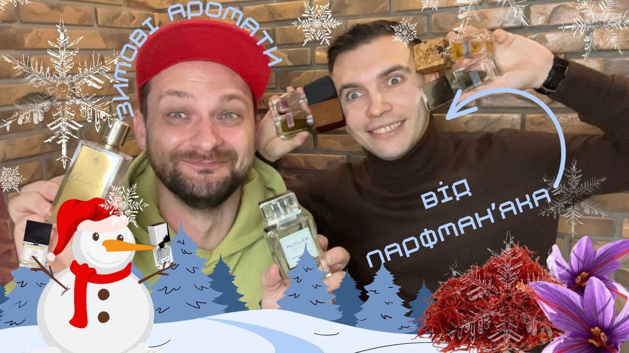 Зимові аромати від парфзахопленого. 💎💎💎Діаманти в колекції💎💎💎