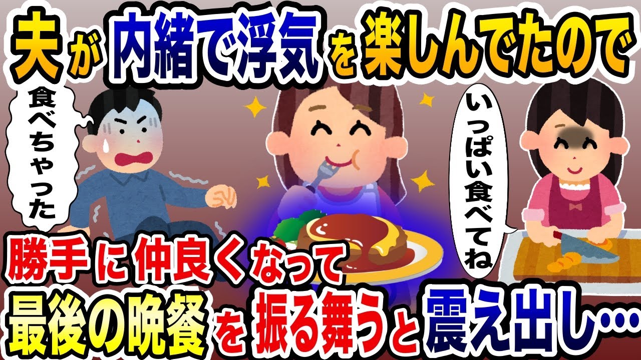夫が内緒で浮気を楽しんでいるので、勝手に仲良くなって最後の晩餐を振る舞った結果www【2ch修羅場スレ・ゆっくり解説】