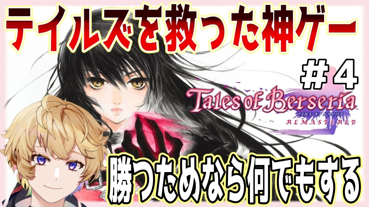 新作実況【テイルズオブベルセリアリマスター】こちらがやっていることは必ずしも正義では無い・・・？ ＃4 #テイルズオブベルセリア　#vtuber