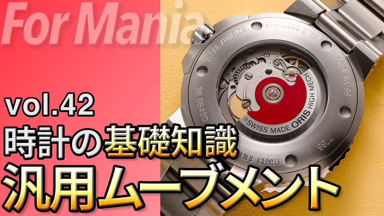 汎用ムーブメントとは｜メリット・デメリットは？どんな種類があるの？  #腕時計の基礎知識