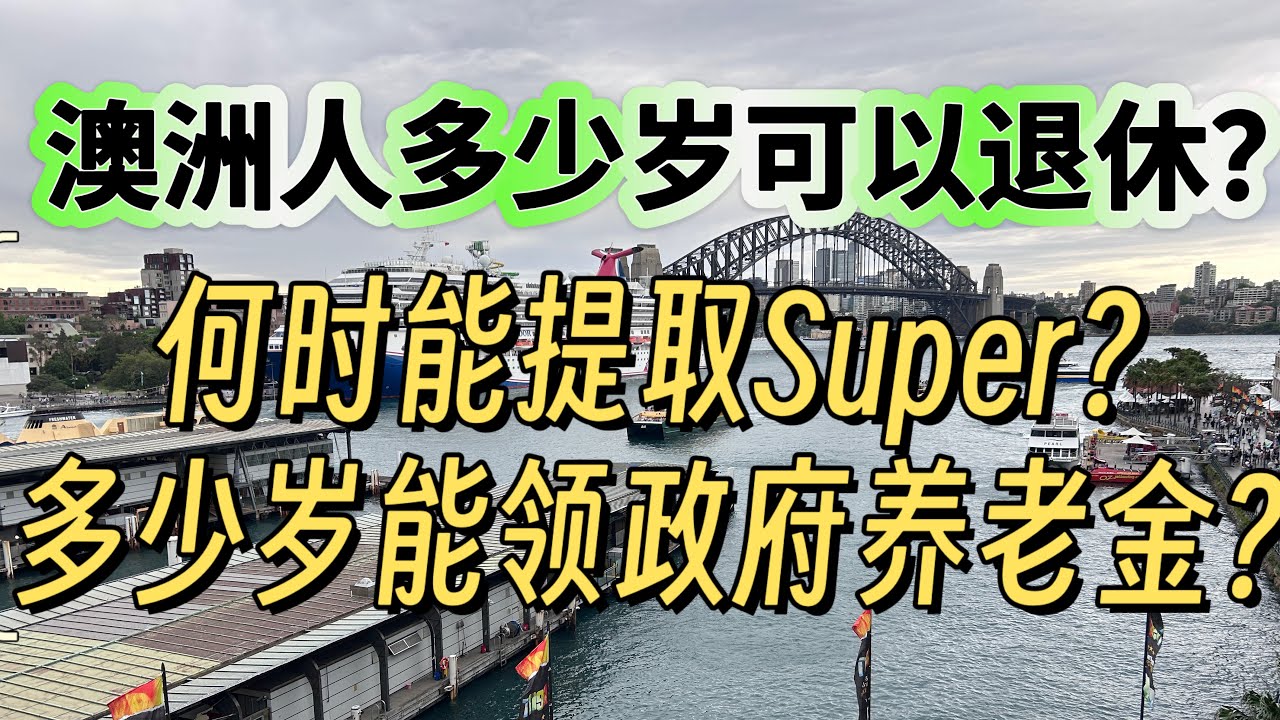 在澳大利亚，多少岁可以退休？什么时候可以提取Super？多少岁可以领取政府养老金age pension？