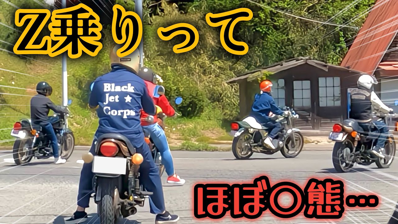 Zだらけのツーリング…威圧感がヤバイ…