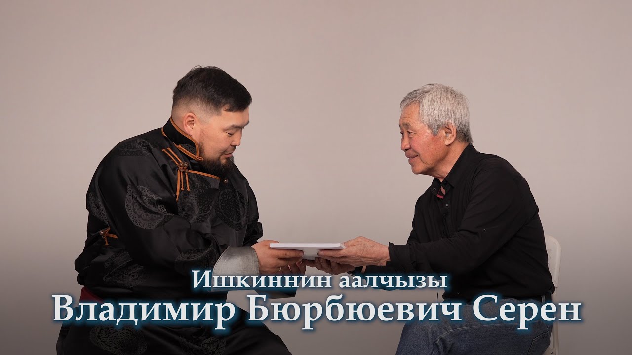 Ишкиннин аалчызы -  Владимир Бюрбюевич Серен