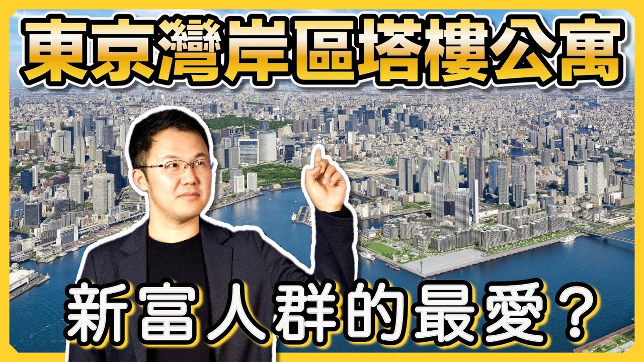 【日本房產】東京灣岸地區塔樓公寓為什麼這麼有人氣？｜無敵風景？交通便利？全新開發？設施齊全？｜芝浦・港南・台場・有明・晴海｜日本購房指南｜日本不動產｜日本公寓｜黑岩の房產地圖 - EP001