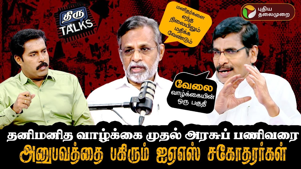தனிமனித வாழ்க்கை முதல் அரசுப் பணிவரை அனுபவத்தை பகிரும் ஐஏஎஸ் சகோதரர்கள் | THIRU TALKS | PTD