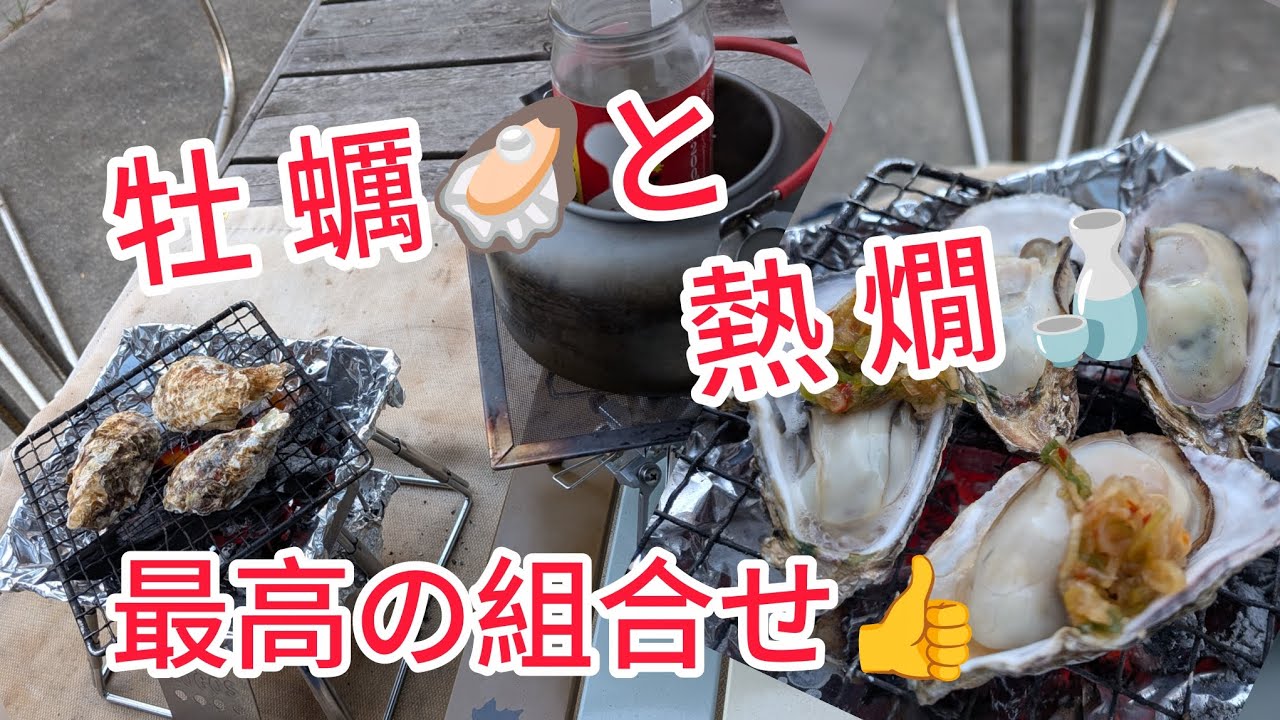 【牡蠣】2025年今季牡蠣🦪瀬戸内海大変ですが😥美味し牡蠣と日本酒で楽しんで呑んだくれます😁