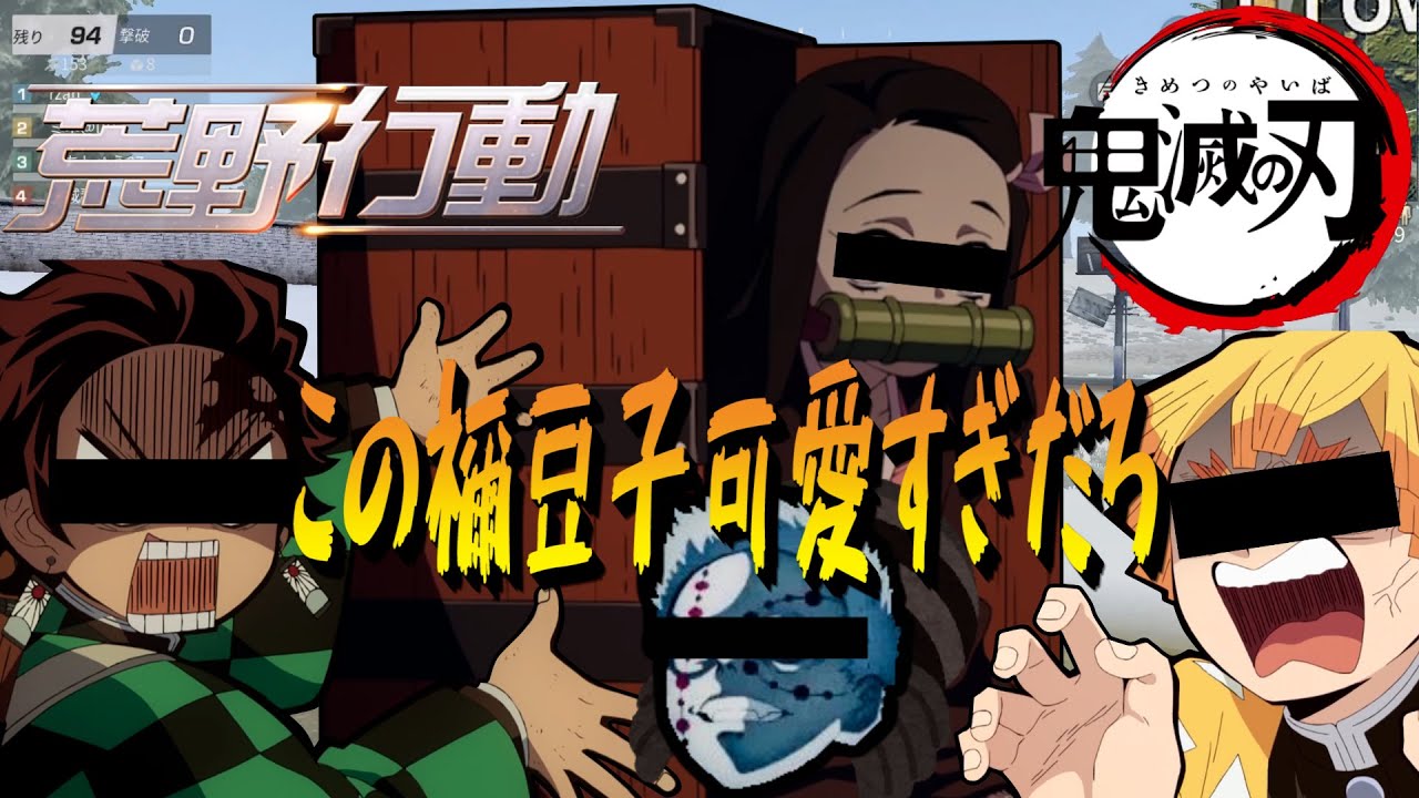 【鬼滅の刃】めっちゃ禰豆子が可愛すぎてヤバいｗｗ【荒野行動】