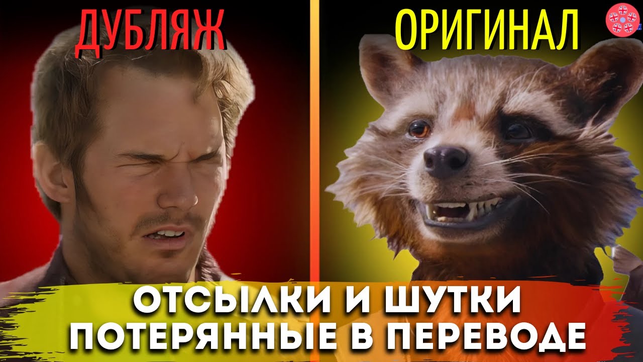 СТРАЖИ ГАЛАКТИКИ: Отсылки, Шутки и Детали, Которые Испортил Перевод