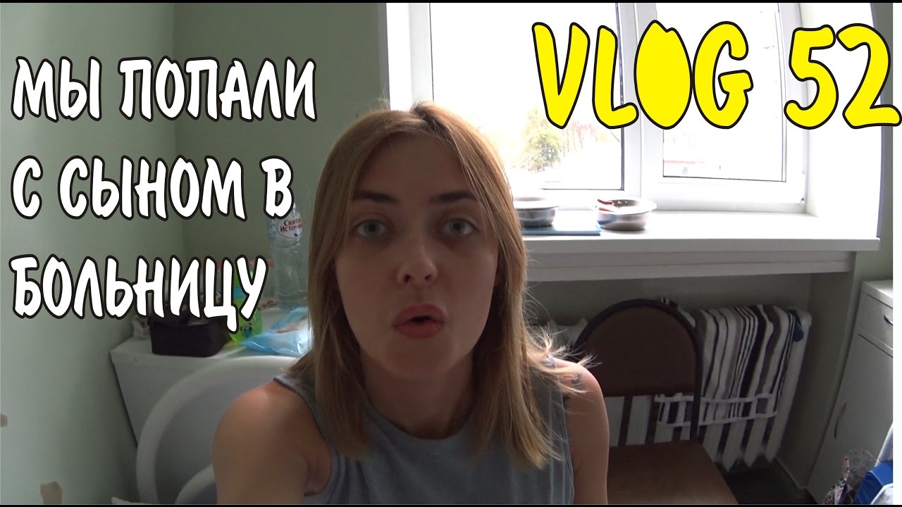VLOG 52 ДВА ДНЯ УЖАСА / МЫ С СЫНОМ ПОПАЛИ В БОЛЬНИЦУ И БЕЖАЛИ ОТ ТУДА