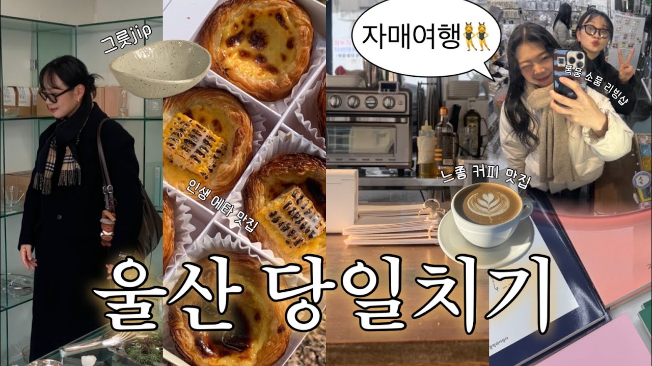 울산 당일치기👯‍♀️|뚜벅이 자매 여행으로 다녀온 울산, 오케이. 느좋-도시세요.인생 에그타르트 맛집부터 소품샵 폭풍투어까지 하루 대방출🥣