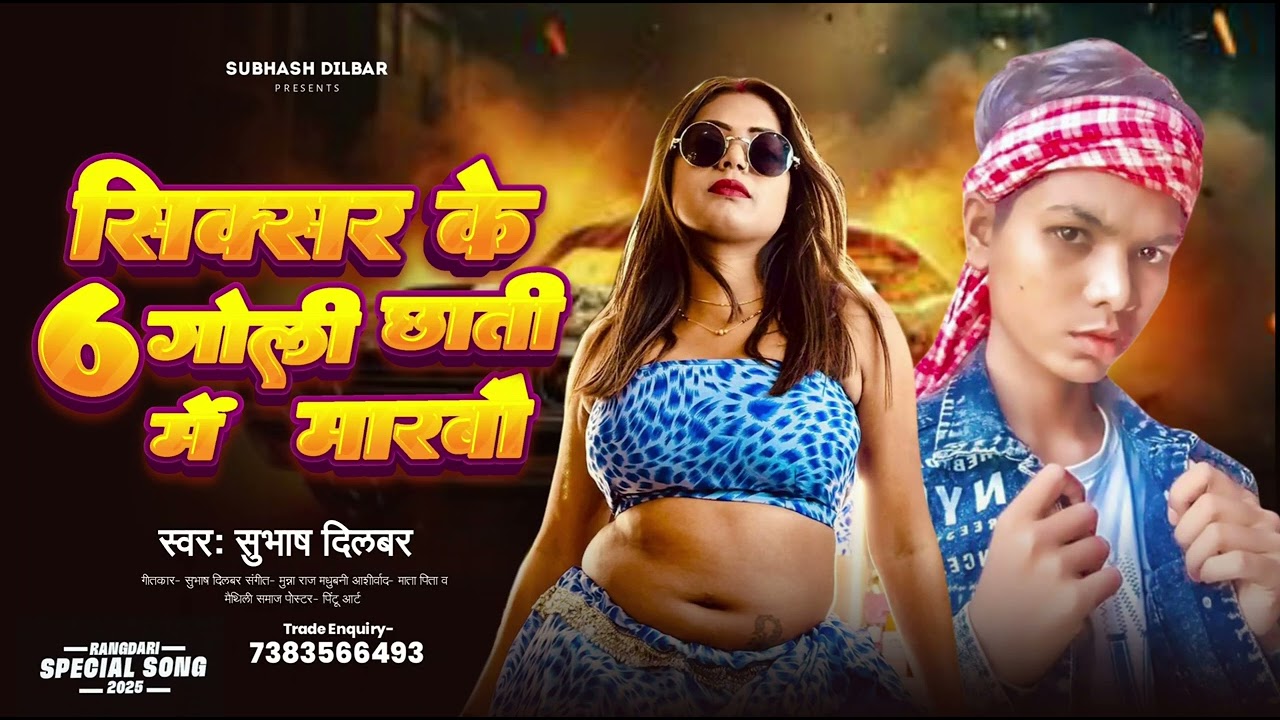 Shiksha ke chhah Goli chhati mein marbo Subhash Dilbar 😈💯😈💯