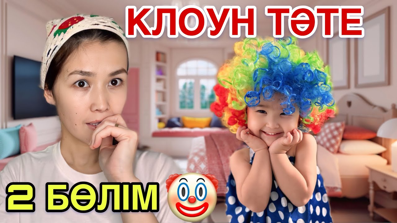КЛОУН ТӘТЕ 2 БӨЛІМ🤡😈| БІЗБЕН ҚАЛАМЫН ДЕЙДІ🎞️