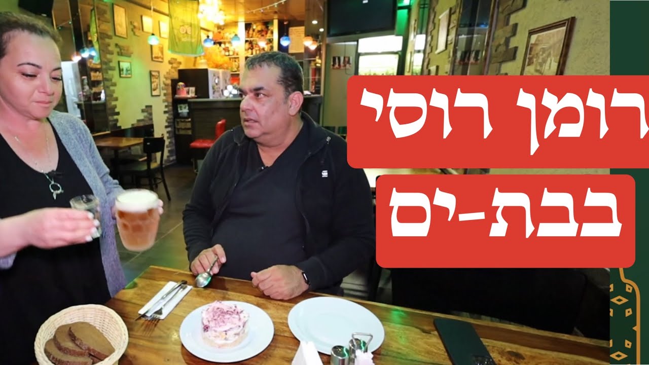 מסעדת יורש - רומן רוסי בבת-ים - המסעדה שהפתיעה אותי