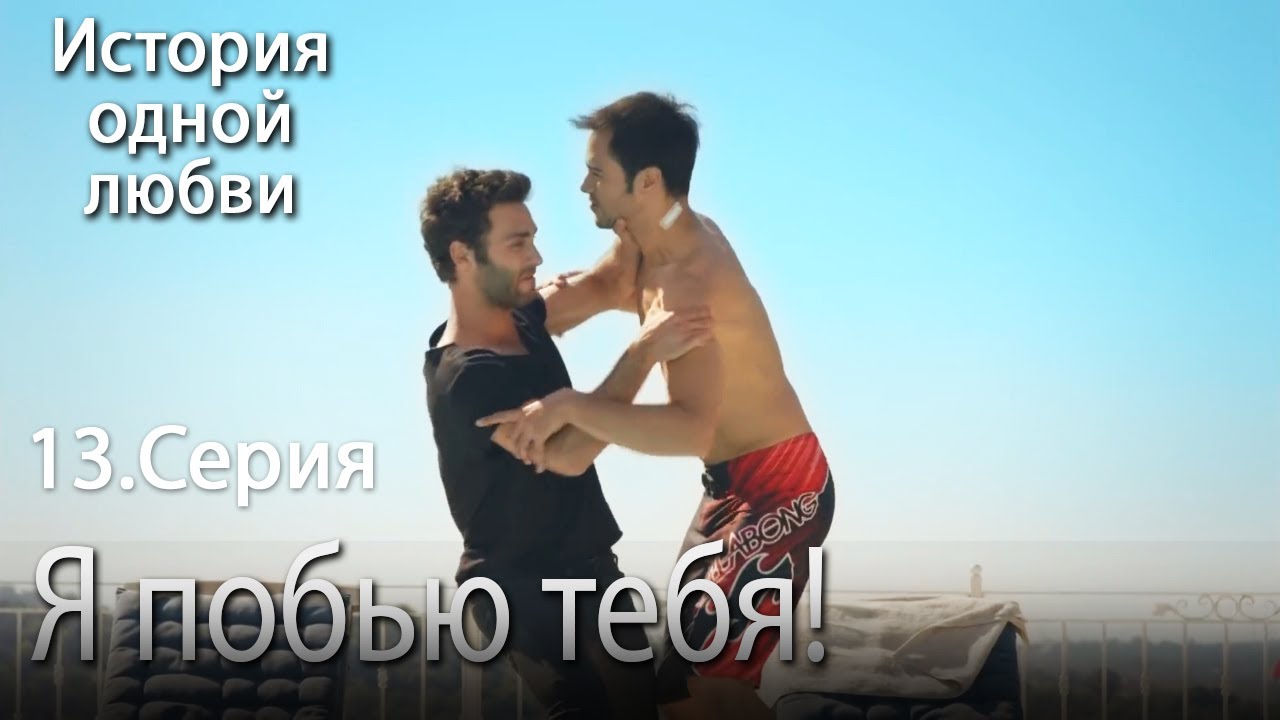 Я побью тебя! - История одной любви - 13
