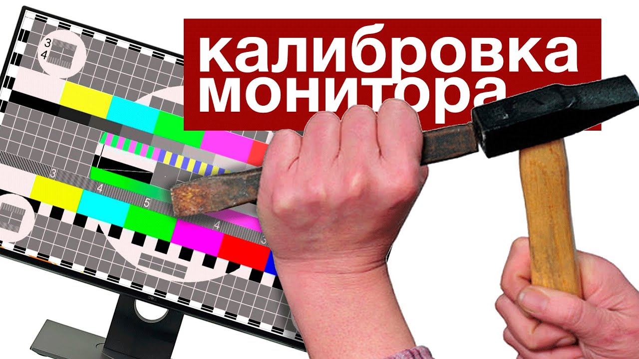 Калибровка монитора — правильные цвета для фотографа | Видеоурок