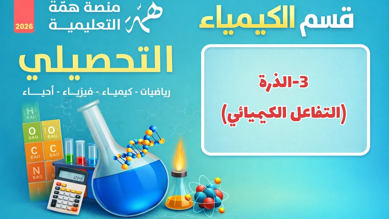 3- الذرة (التفاعل الكيميائي) تحصيلي همة 2026