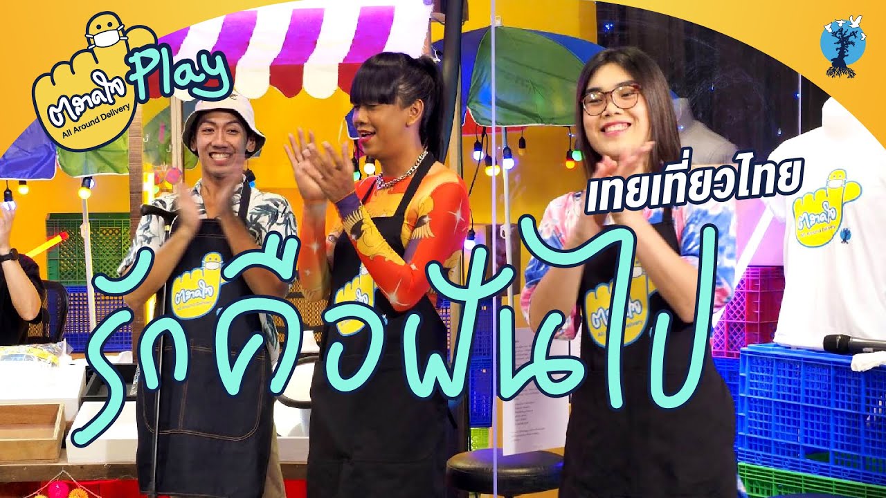 ตลาดใจ | รักคือฝันไป - เทยเที่ยวไทย