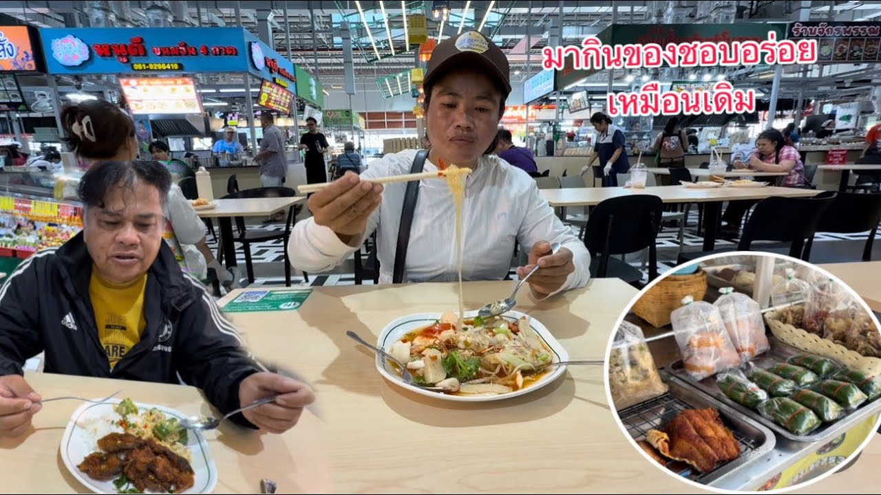 ให้พ่อใหญ่พาไปตลาดกินยำของมักแซ่บแฮง￼￼กินทีไรก็อร่อย/ພໍ່ໃຫຍ່ພາໄປຕະຫລາດ￼ກິນຍຳຂອງມັກແຊບໆກິນຍາມໃດກະແຊບໆ