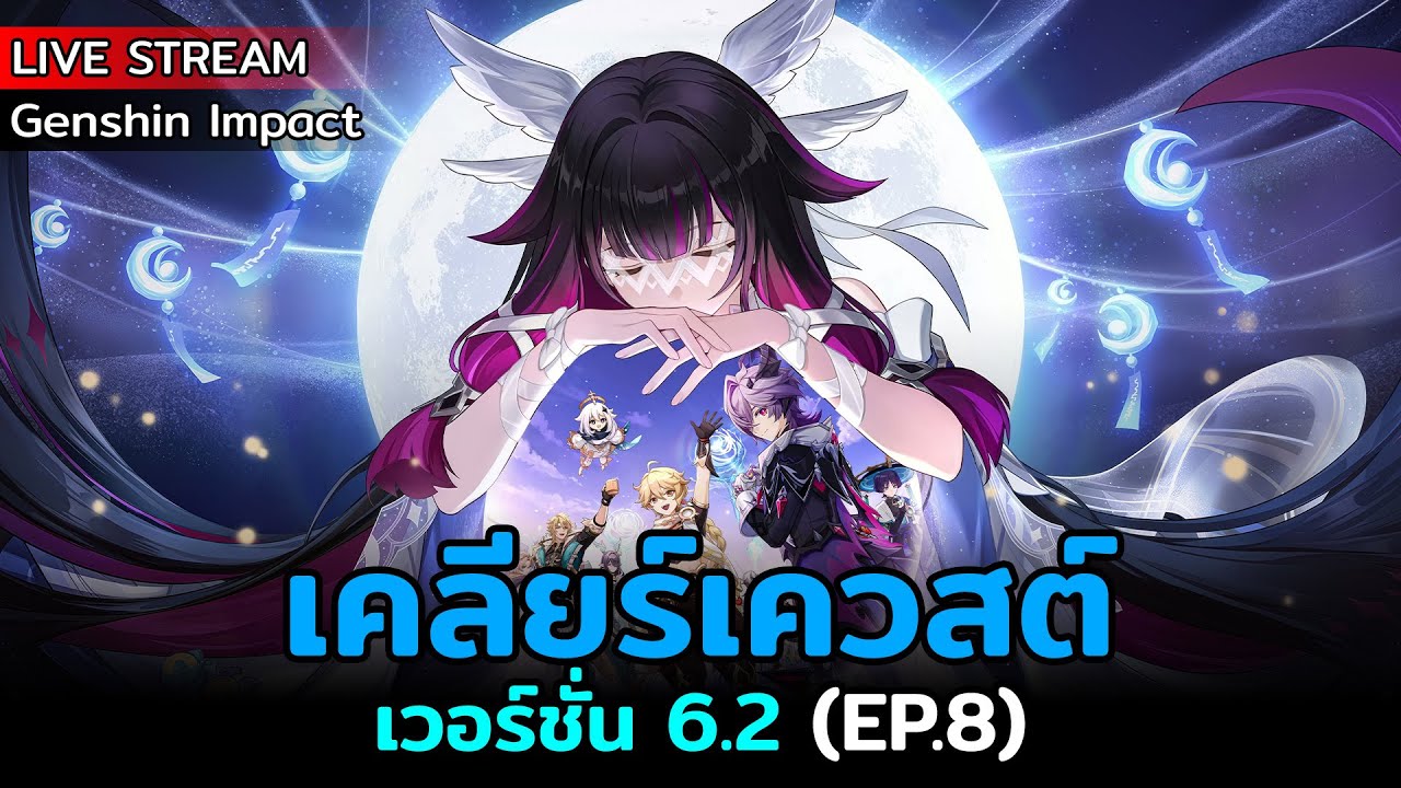 [Live] Genshin Impact : เวอร์ชั่น 6.2 (EP.8) | เคลียร์เควสต์