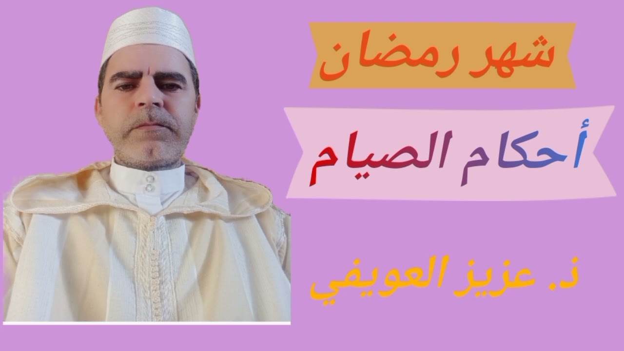 أحكام الصيام في المذهب المالكي | شروط وجوب الصيام الجزء الثاني ذ. عزيز العويفي