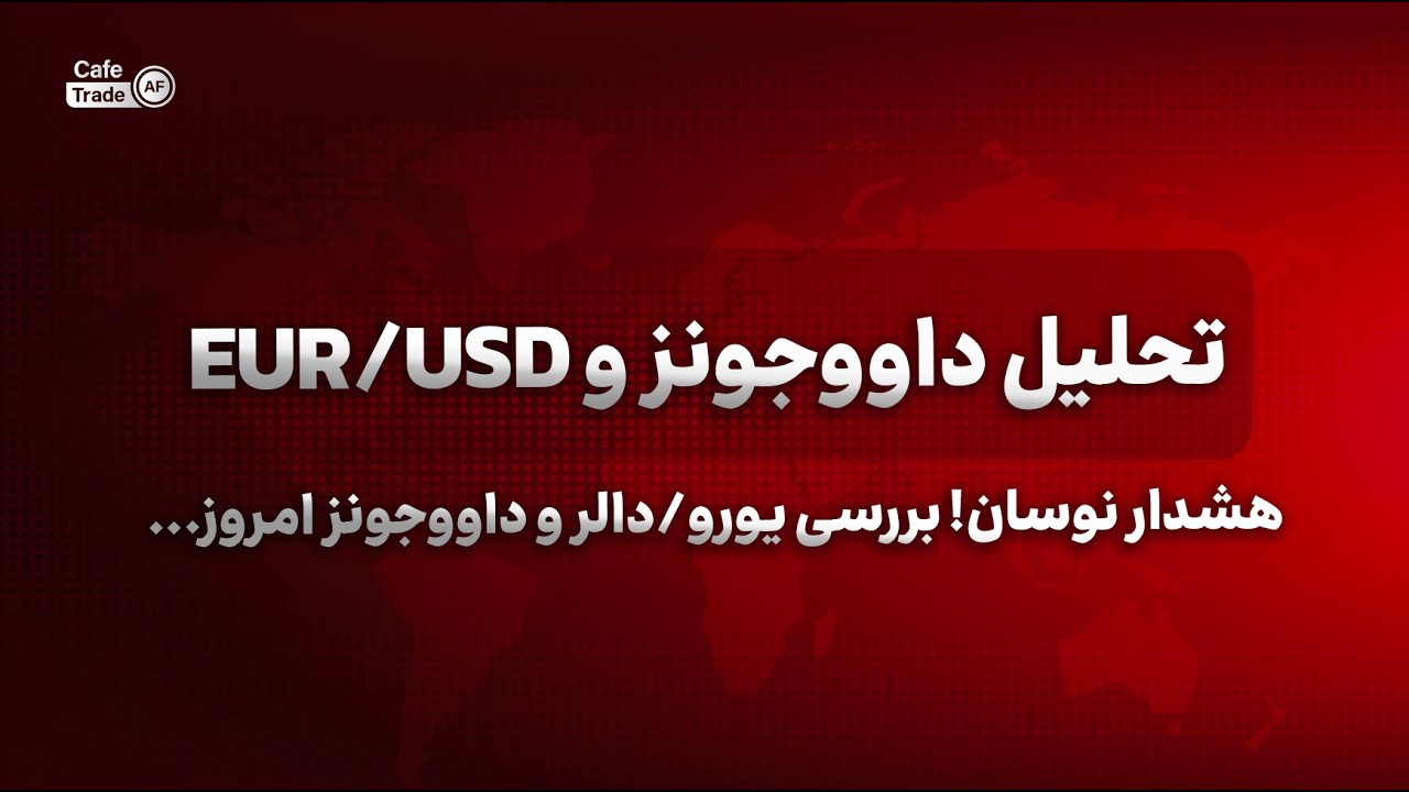 تحلیل روزانه داووجونز و EUR/USD  تاریخ ۲۰ دلو ( ویژه افغانستان )