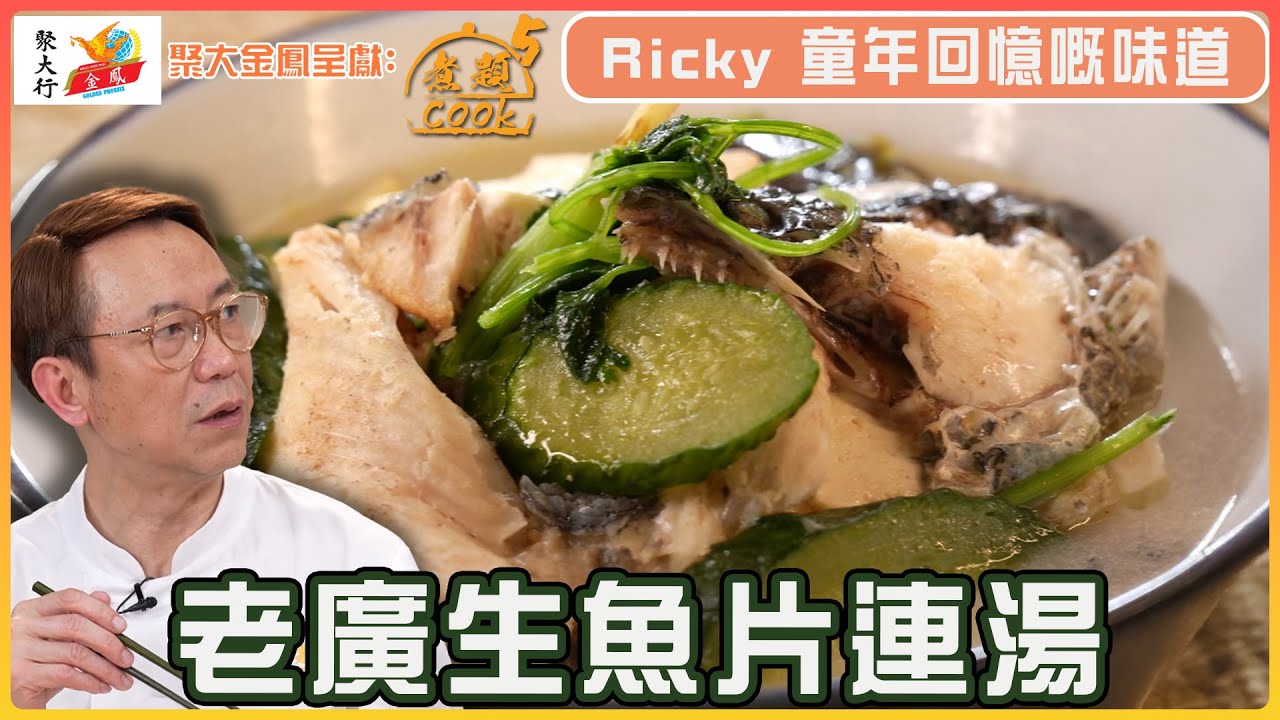 老廣生魚片連湯  Ricky 暖笠笠嘅童年回憶｜ 聚大金鳳 呈獻：煮題COOK 5 ｜ EP23 PT1 ｜煮題Cook｜Ricky 張錦祥｜ Jacky 余健志  ｜ HOY TV ｜ HOY 77