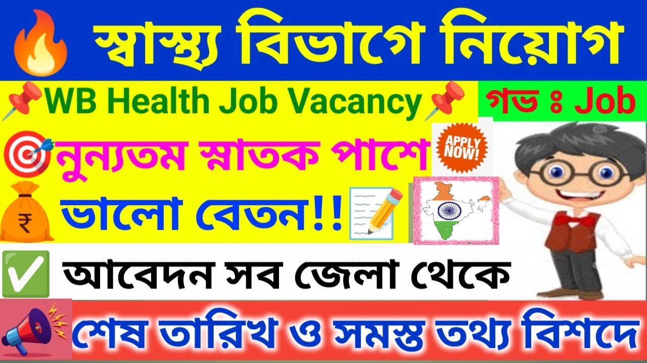 🔥 তিনটি জেলায় অনেক নিয়োগ । WB Health Recruitment 2026 । WB Job Vacancy 2026