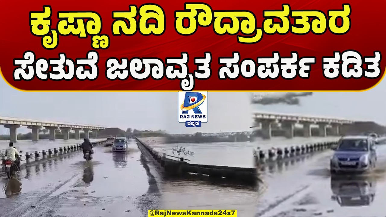 Kudachi Bridge Flooded | ಕುಡಚಿ ಸೇತುವೆ ಜಲಾವೃತ, ಸಂಪರ್ಕ ಕಡಿತ